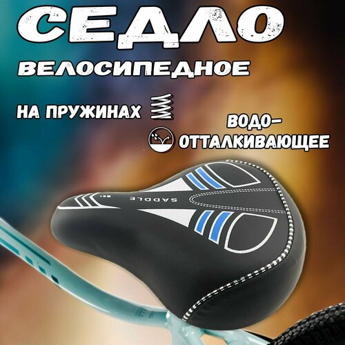 Седло велосипедное взрослое COMFORT