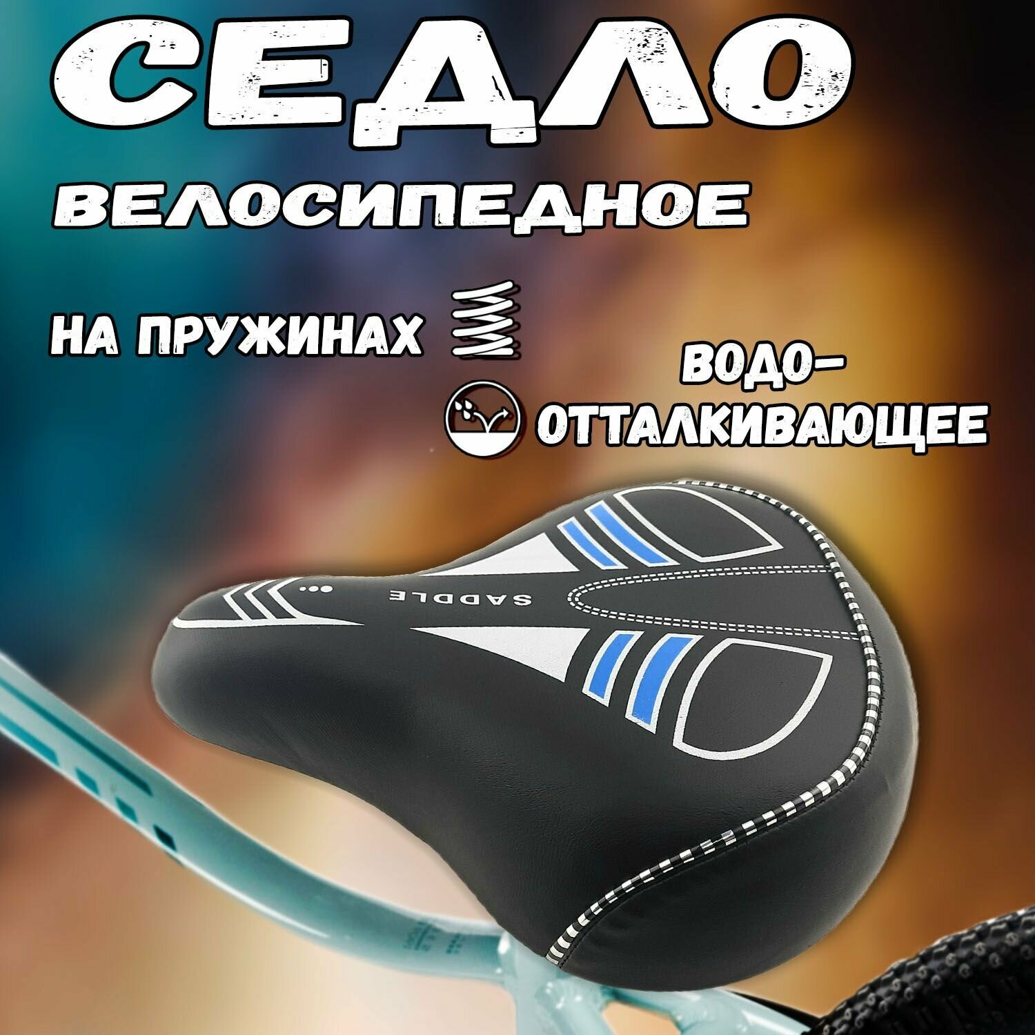 фото Седло велосипедное взрослое COMFORT