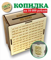 Копилка для денег "Коплю 10000"всё будет хорошо / разборная многоразовая
