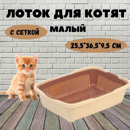 Лоток для котят Догуш малый с сеткой, 25,5*36,5*9,5 см