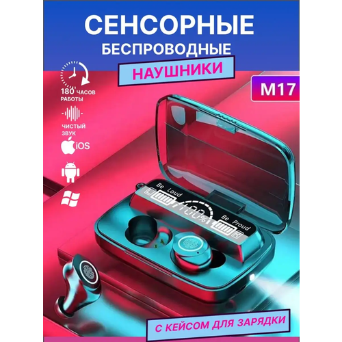Беспроводные наушники TWS M17 bluetooth гарнитура для телефона и компьютера черные 135400₽