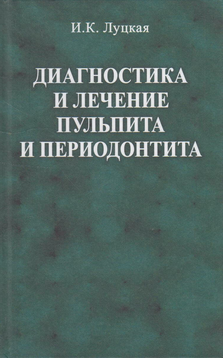 Книга: Диагностика и лечение пульпита и периодонтита / Луцкая И. К.