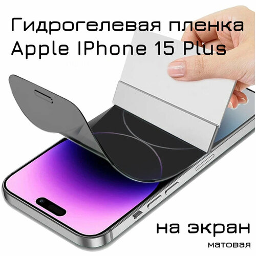 Гидрогелевая пленка для Apple Iphone 15 + Plus на весь экран с вырезом под камеру (матовая) гидрогелевая пленка для apple iphone 15 pro на весь экран с вырезом под камеру защитная противоударная пленка