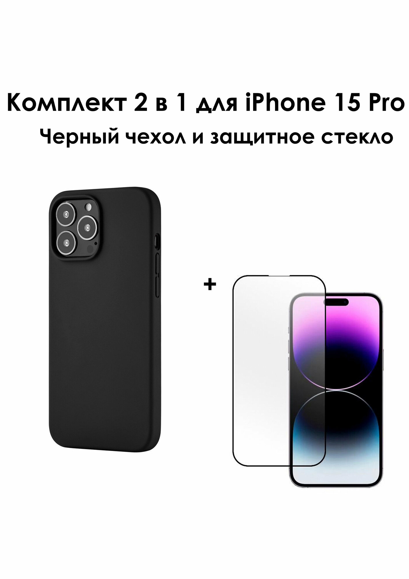 Комплект 2в1: Силиконовый чехол для Apple iPhone 15 Pro и защитное стекло 3D