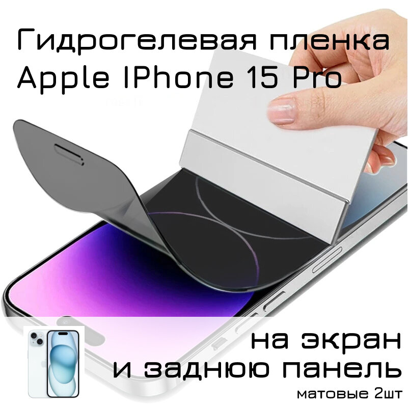Гидрогелевая пленка для Apple Iphone 15 Pro на экран и заднюю панель (матовые) 2шт