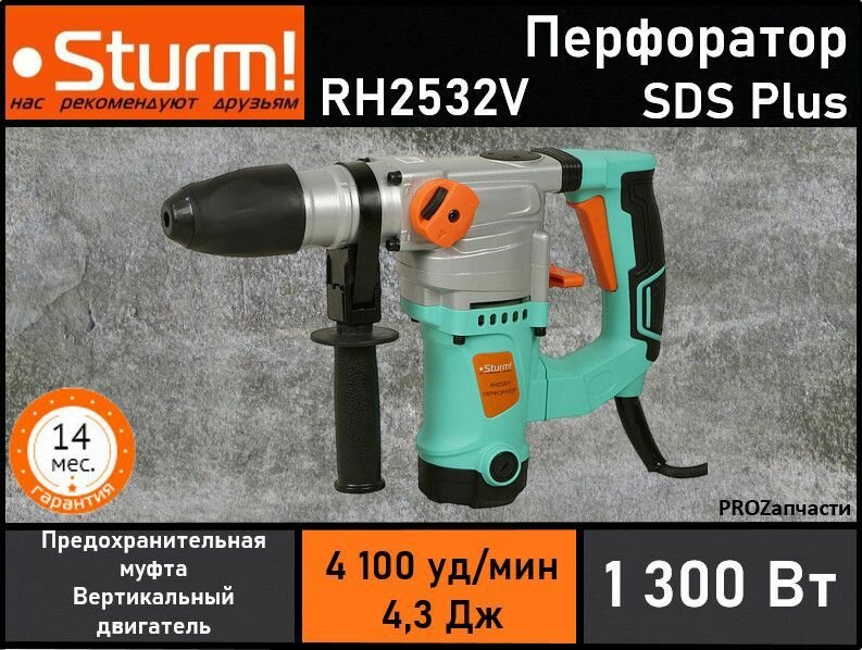 Перфоратор SDS Plus Sturm! RH2532V (1300Вт, 3режима, 4.3Дж. кейс)