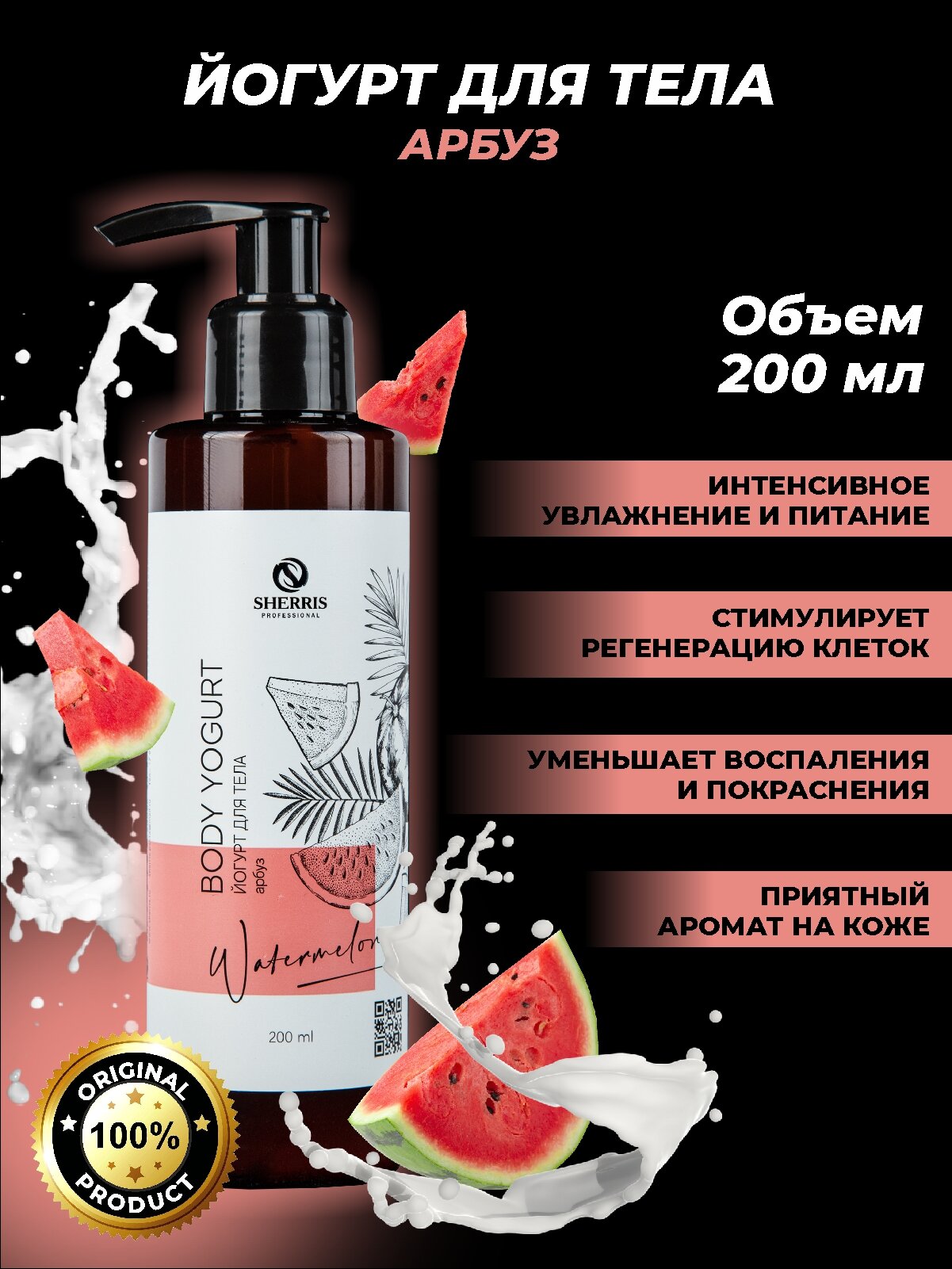 Sherris professional Йогурт для тела Арбуз, 200 мл.