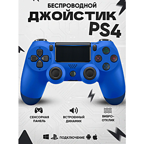 Геймпад для PlayStation 4, Джойстик совместимый с PS4, PC и Mac, устройства Apple, устройства Android, Cиний геймпад для playstation 4 джойстик совместимый с ps4 pc и mac устройства apple устройства android черный blue fire