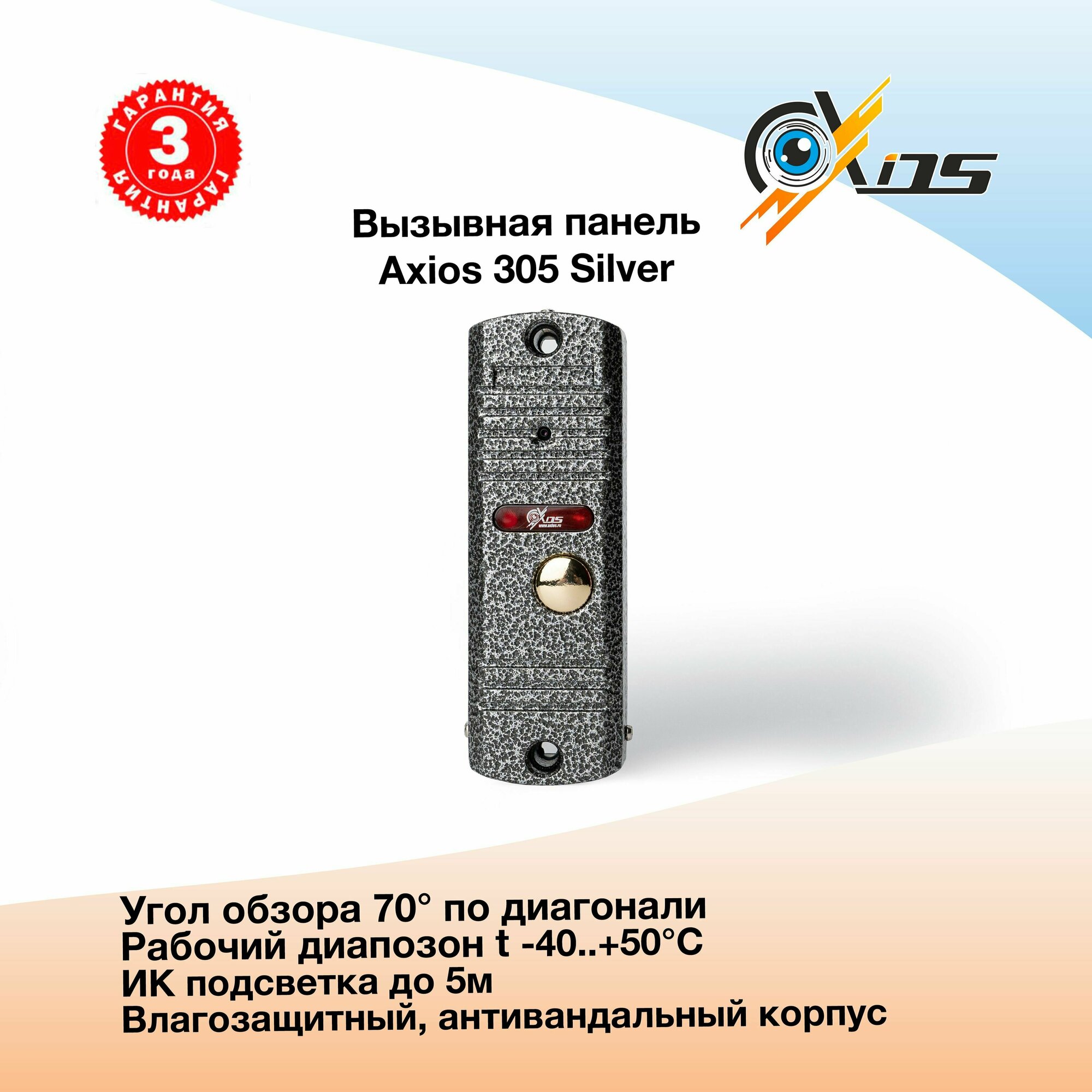 Вызывная видеопанель Axios Axi-305 (Серебро)