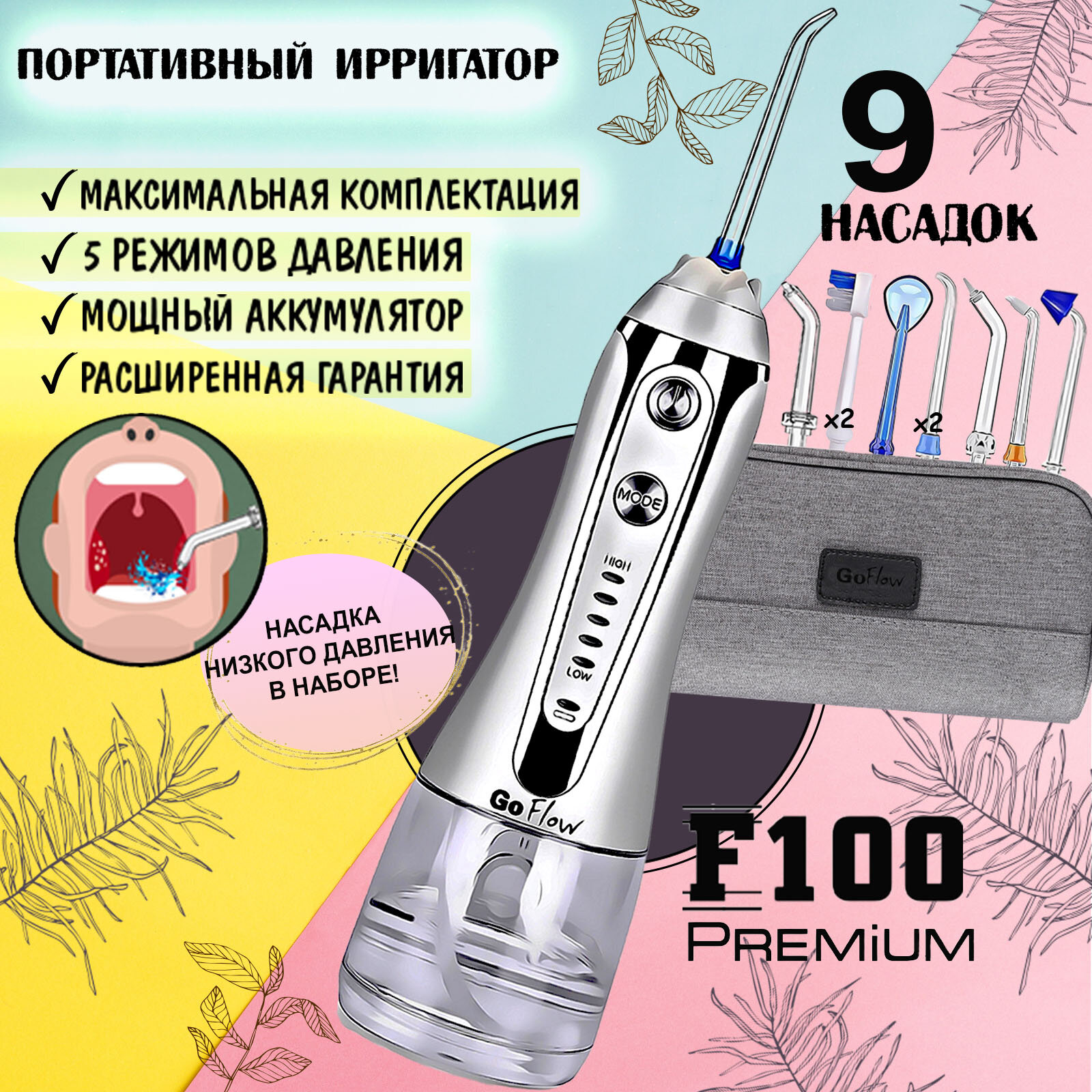 Ирригатор портативный GoFlow F100 Premium c широчайшим диапазоном 20-970кПа, 9-насадок в т.ч. 2 низкого давления,5-режимов,300мл, премиальная гарантия