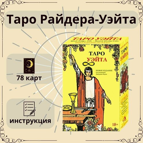 Таро Райдера-Уэйта, гадальная колода, с инструкцией для начинающих, 78 Арканов, 12х7