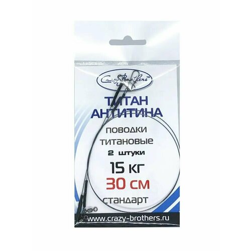 Поводки рыболовные Crazy Brothers, титановые, разрывная нагрузка 15 кг, длина 30см