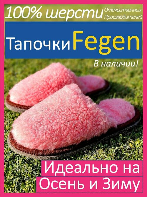 Тапочки  Fegen, шерсть, овчина, размер 36-39, S/M, розовый