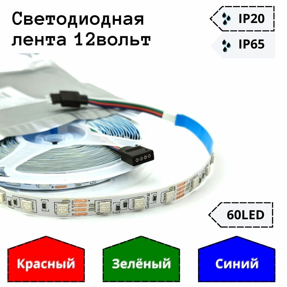 Светодиодная лента 12вольт RGB (многоцветный) 60LED General 1метр - фотография № 1