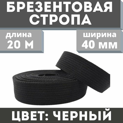 Брезентовая стропа 40мм/Стропа хб/Стропа лрто/Вожжи/Стропа хлопчатобумажная/Брезентовая лента/Лента хб/Стропа хлопковая 20 метров/Цвет черный брезентовая стропа 40мм стропа хб стропа лрто вожжи стропа хлопчатобумажная брезентовая лента лента хб стропа хлопковая 20 метров цвет хаки