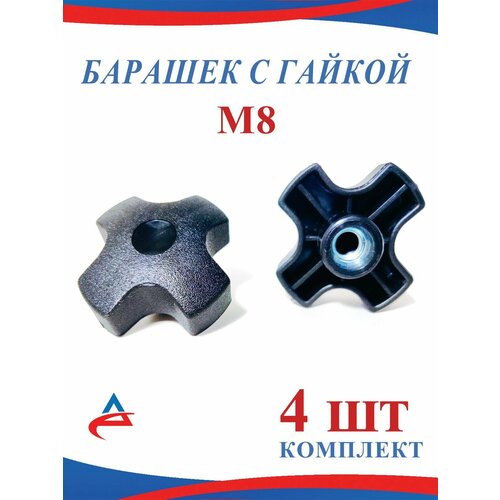 Гайка барашек М8 фиксатор, черная-4шт.