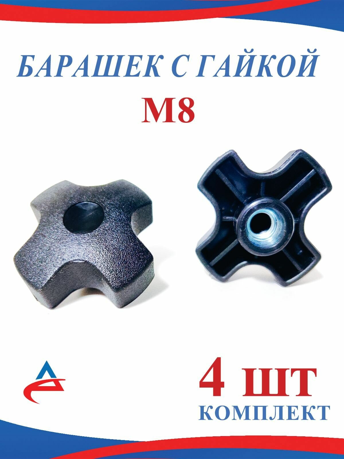 Гайка барашек М8 фиксатор черная-4шт.