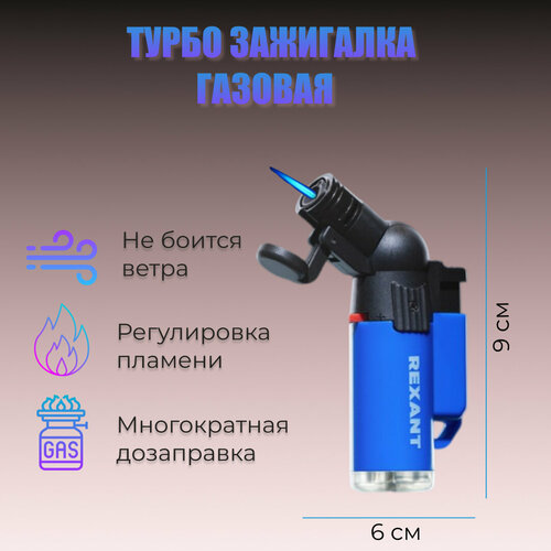 Зажигалка турбо REXANT GT-10 заправляемая зажигалка турбо rexant gt 10