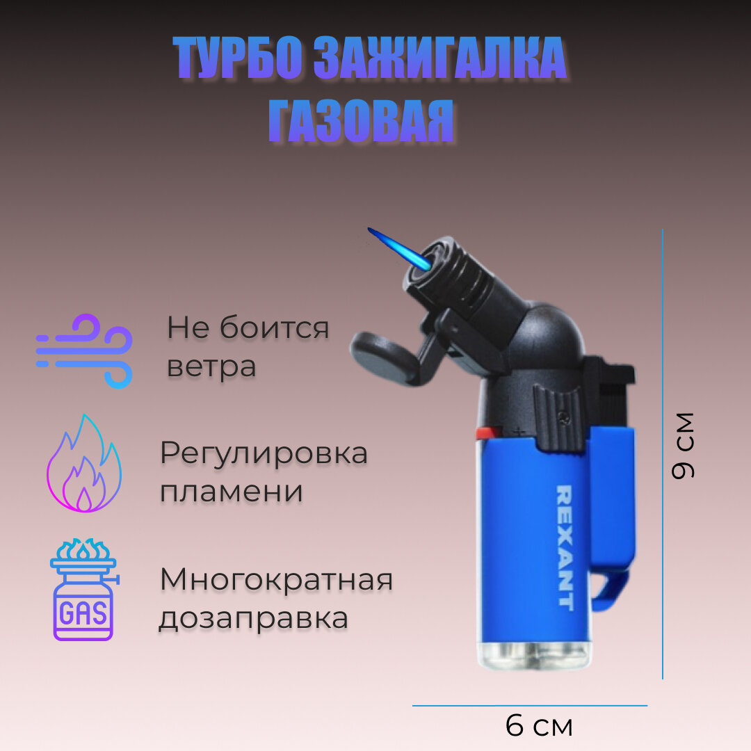 Зажигалка турбо REXANT GT-10 заправляемая