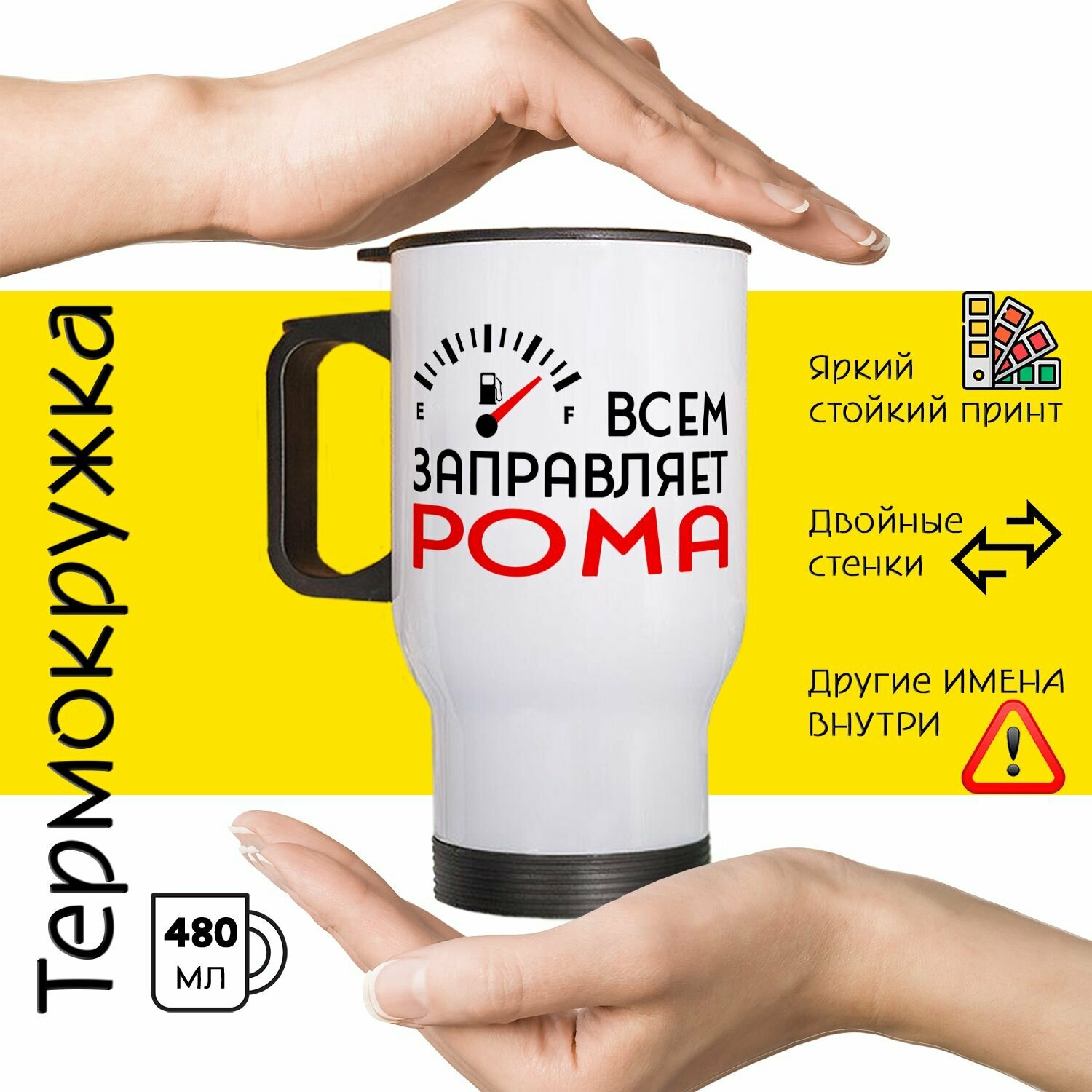 Термокружка с принтом и надписью "Всем заправляет Рома"