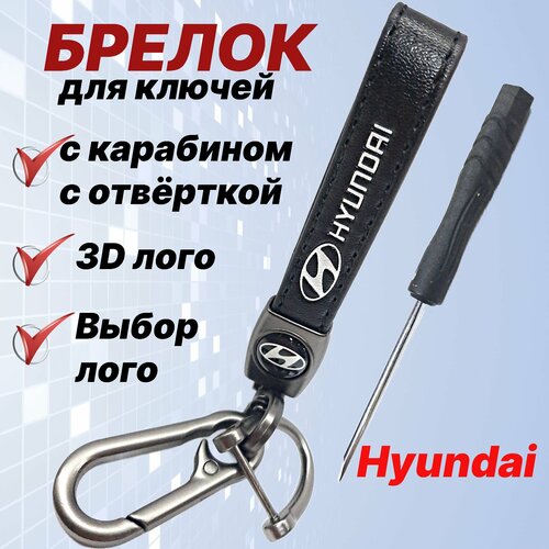 Брелок, металл, Hyundai, белый