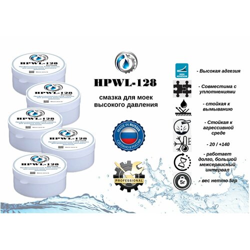 Смазка для моек высокого давления бытового и профессионального уровня HPWL-128 (5г.)