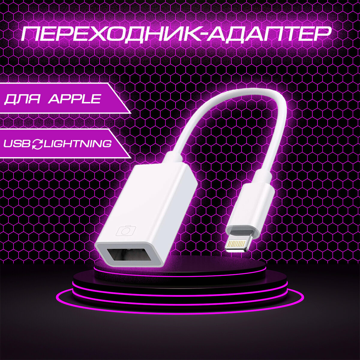 Провод переходник для айфона, адаптер OTG Lightning to USB 3.0 для Apple Iphone
