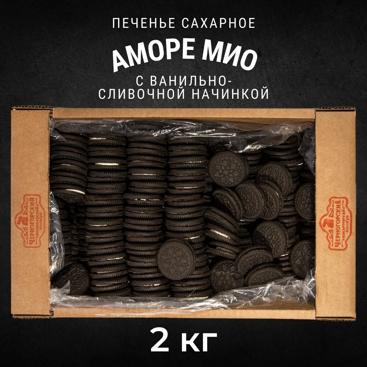 Печенье сахарное аморе МИО Лайт с начинкой 2 кг , Черногорский