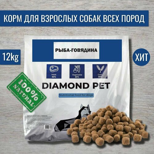 Полнорационный сухой корм DIAMOND PET Морская белая рыба с говядиной для взрослых собак всех пород 12 кг