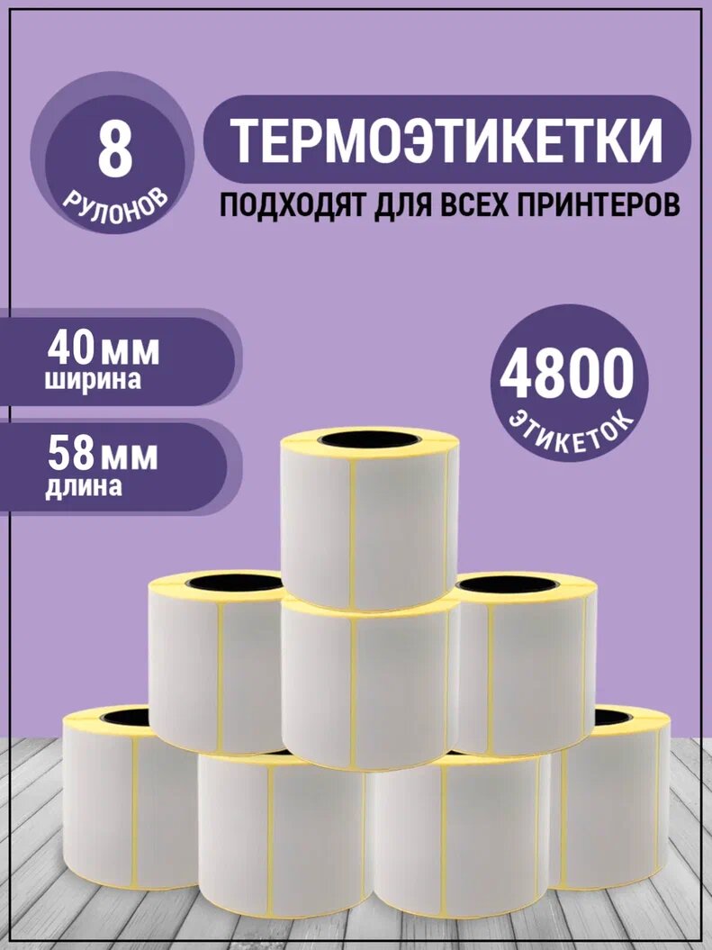 Термоэтикетки 58х40 мм...