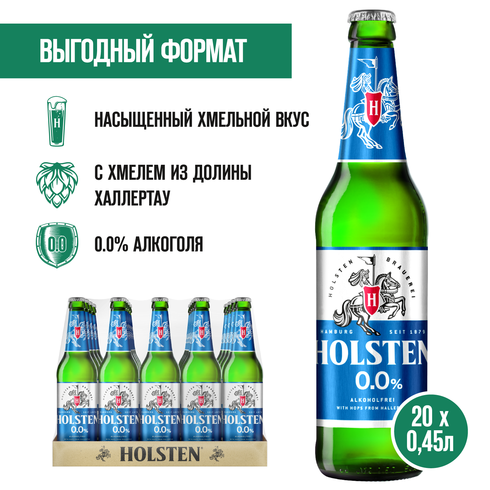 Пивной напиток Holsten 0.0% Безалкогольный Светлый, 20 шт. х 0,45 л, бутылка