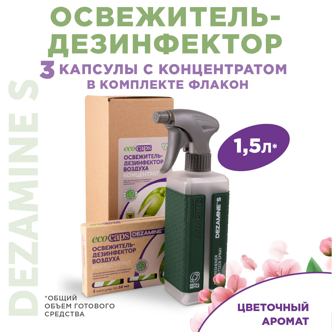 Дезинфицирующее средство для воздуха и поверхностей, антисептик Dezamine S, EcoCaps (концентрат в капсулах), 3 капсулы по 50 мл + флакон темно-зеленый