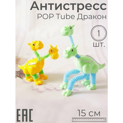 Игрушка антистресс Pop Tubes Дракон, 1 шт. / Цвет-сюрприз / Тактильная развивающая игрушка Поп Тьюб игрушка антистресс брелок pop tubes акулы и дельфины 12 шт тактильная развивающая игрушка поп тьюб