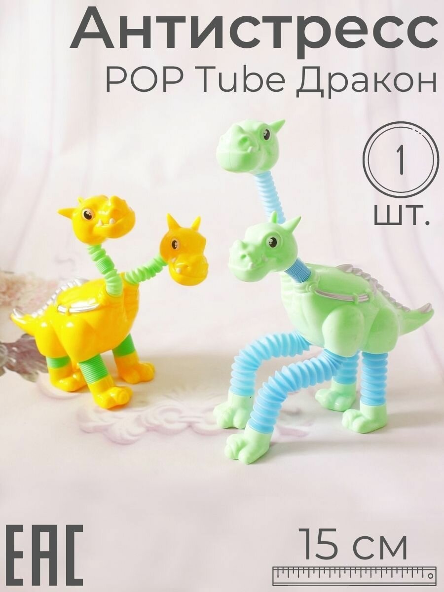 Игрушка антистресс Pop Tubes Дракон, 1 шт. / Цвет-сюрприз / Тактильная развивающая игрушка Поп Тьюб