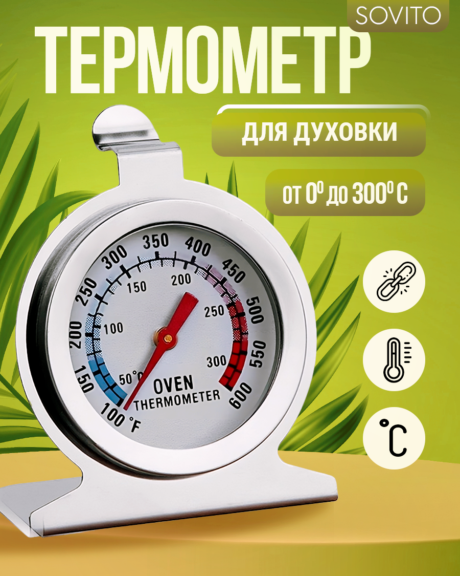 Кулинарный термометр для измерения температуры в духовке из нержавеющей стали