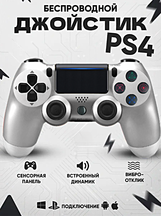 Геймпад для PlayStation 4, Джойстик совместимый с PS4, PC и Mac, устройства Apple, устройства Android, Cеребристый