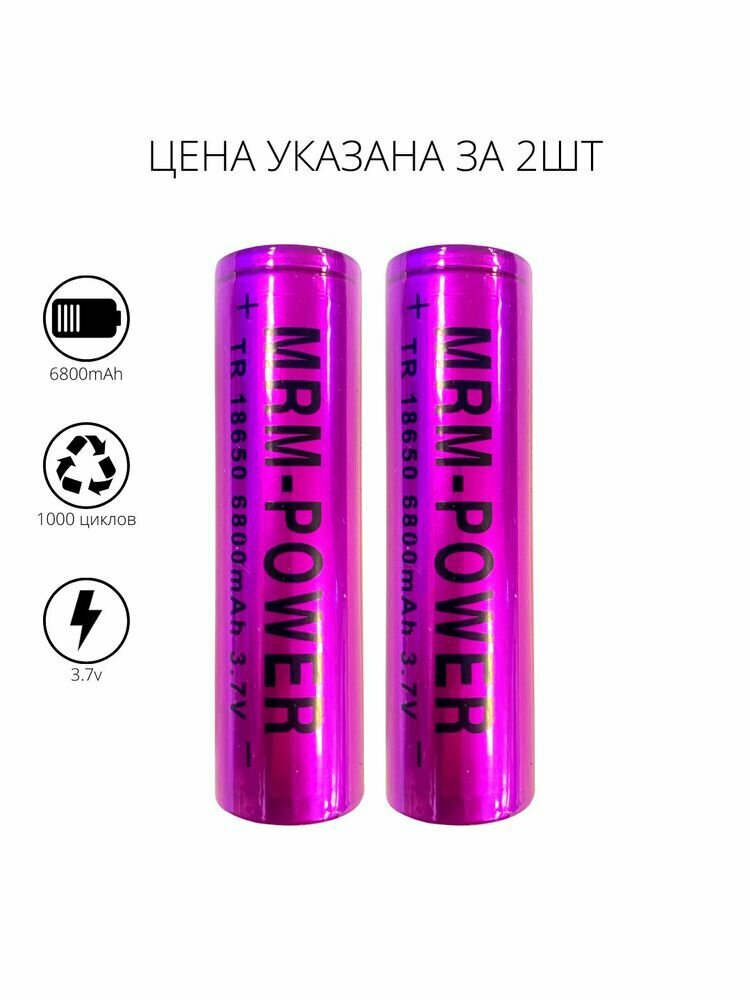 Универсальная аккумуляторная батарея MRM 18650 6800mAh 3.7V, батарейка аккумулятор 2ШТ