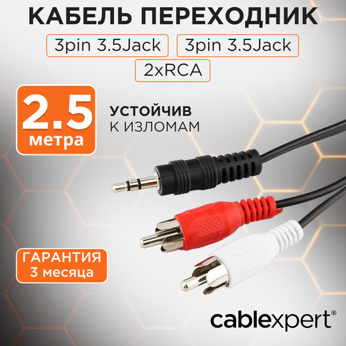 Кабель Cablexpert mini Jack 3.5 - 2 x RCA (CCA-458), длина 2.5 м, 1 шт., черный