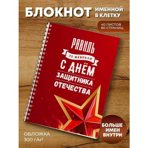 Тетрадь на пружине Звезда Равиль ежедневник котейка равиль подарок сыну брату папе внуку коллеге на день рождения