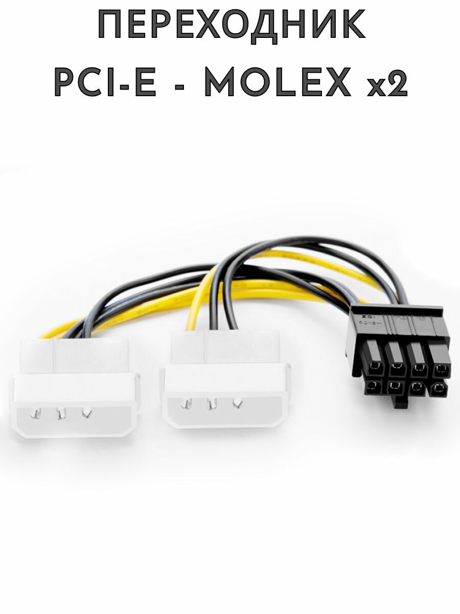 Кабель-переходник PCI-e 8 pin - MOLEX x2