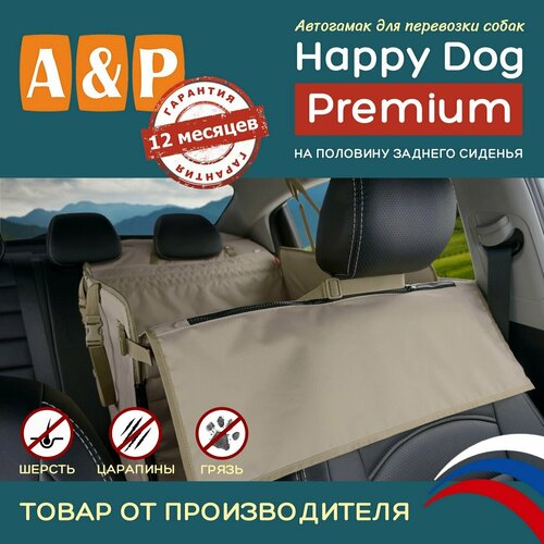 Автогамак Happy Dog Premium (Хэппи Дог Премиум). На половину сиденья. Цвет: бежевый.