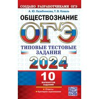 ОГЭ 2024. ТТЗ. 10 вариантов. Обществознание. Типовые тестовые задания