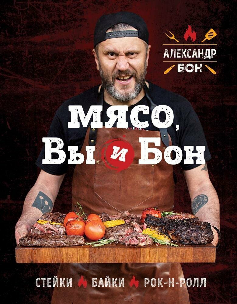 Мясо, вы и Бон. Стейки, байки, рок-н-ролл (Александр Бон)