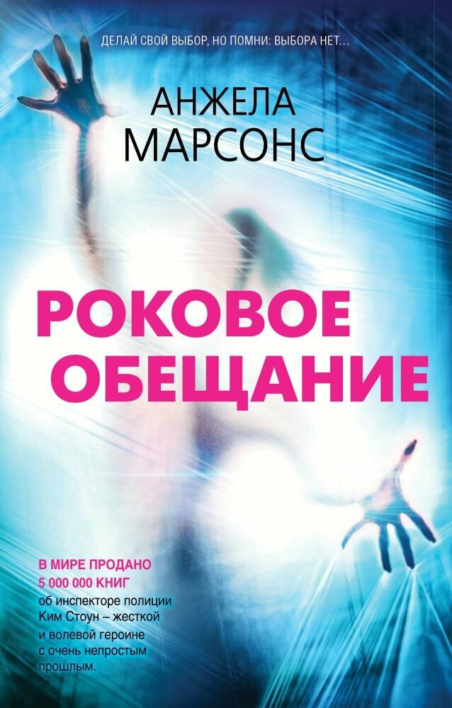 Роковое обещание (Марсонс А.)