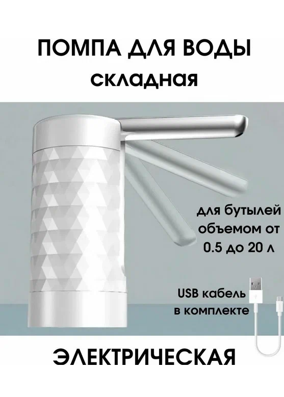 Помпа для воды, водяной электрический диспенсер, автоматический дозатор для питьевой бутылки - фотография № 1