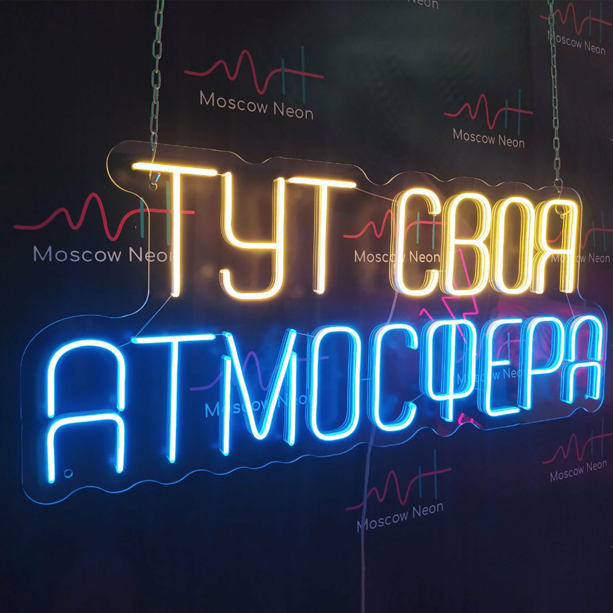 Неоновая вывеска для бара с надписью "Тут своя атмосфера", 90 х 37 см. / светильник из гибкого неона - фотография № 2