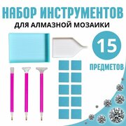 Набор инструментов для алмазной мозаики страз из 15 предметов: стилусы, лоток, клей