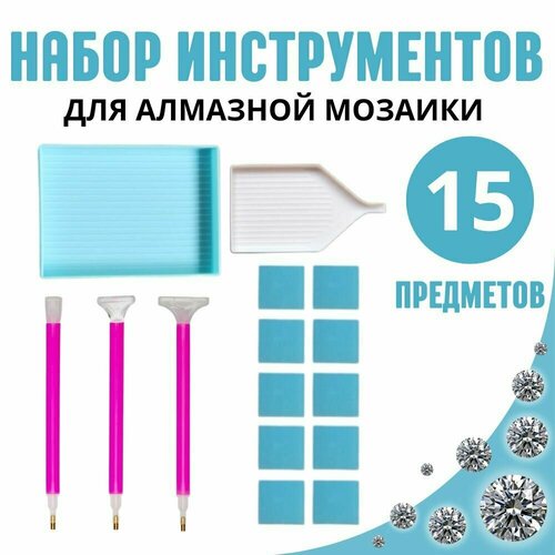 Набор инструментов для алмазной мозаики страз из 15 предметов: стилусы, лоток, клей набор инструментов для алмазной мозаики страз из 7 предметов стилус насадки для стилуса лоток гель клей