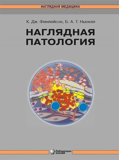 Наглядная патология (Финлейсон К. Дж., Ньюелл Барри А. Т.) - фото №1