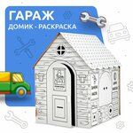 Домик раскраска из картона для детей MEGA TOYS развивающий детский большой складной картонный игровой, сборный дом Гараж малышей - изображение